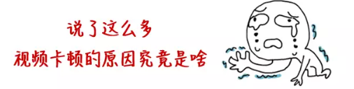 安防监控视频卡顿的原因是什么？