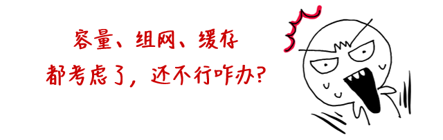 容量、组网、缓存都考虑了，还不行咋办？