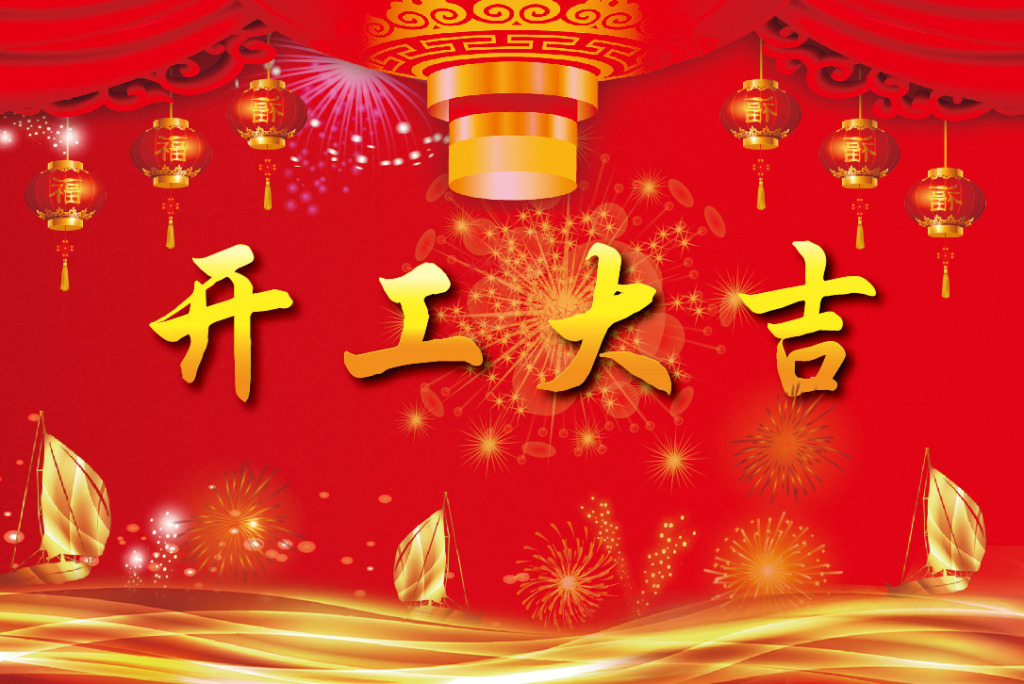 公司2019新年开工通知